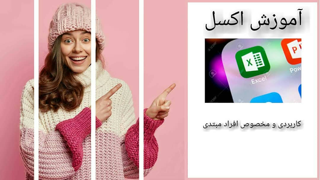 آموزش تصویری Excel